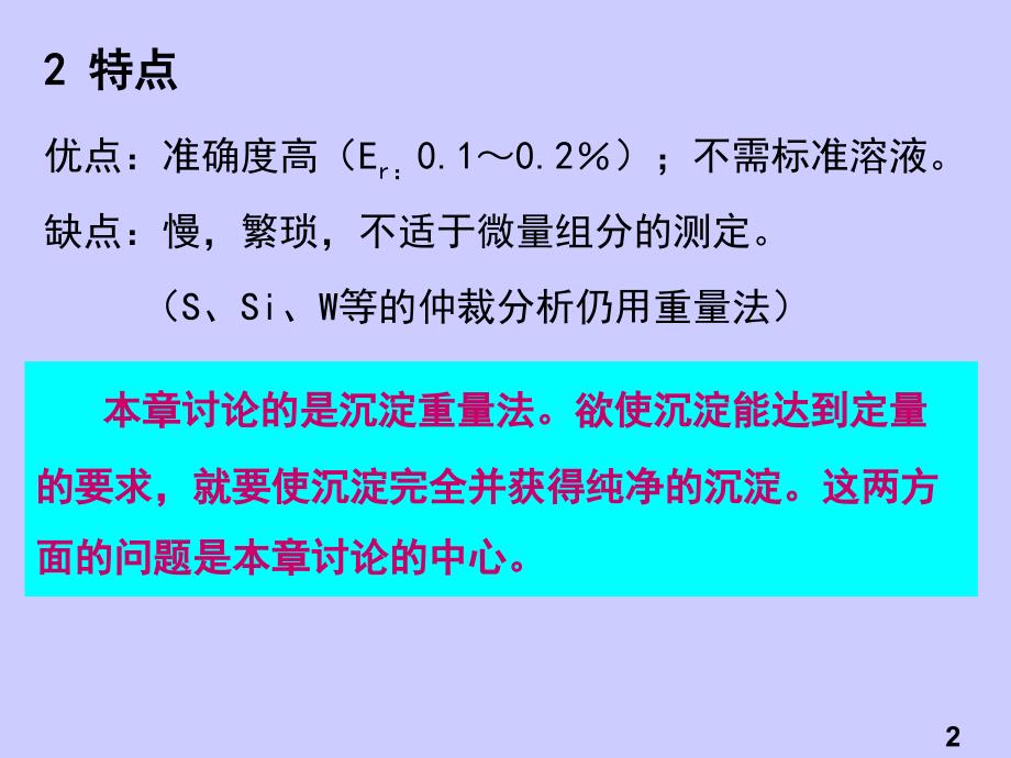 九章节重量分析法Gravimetry_第2页