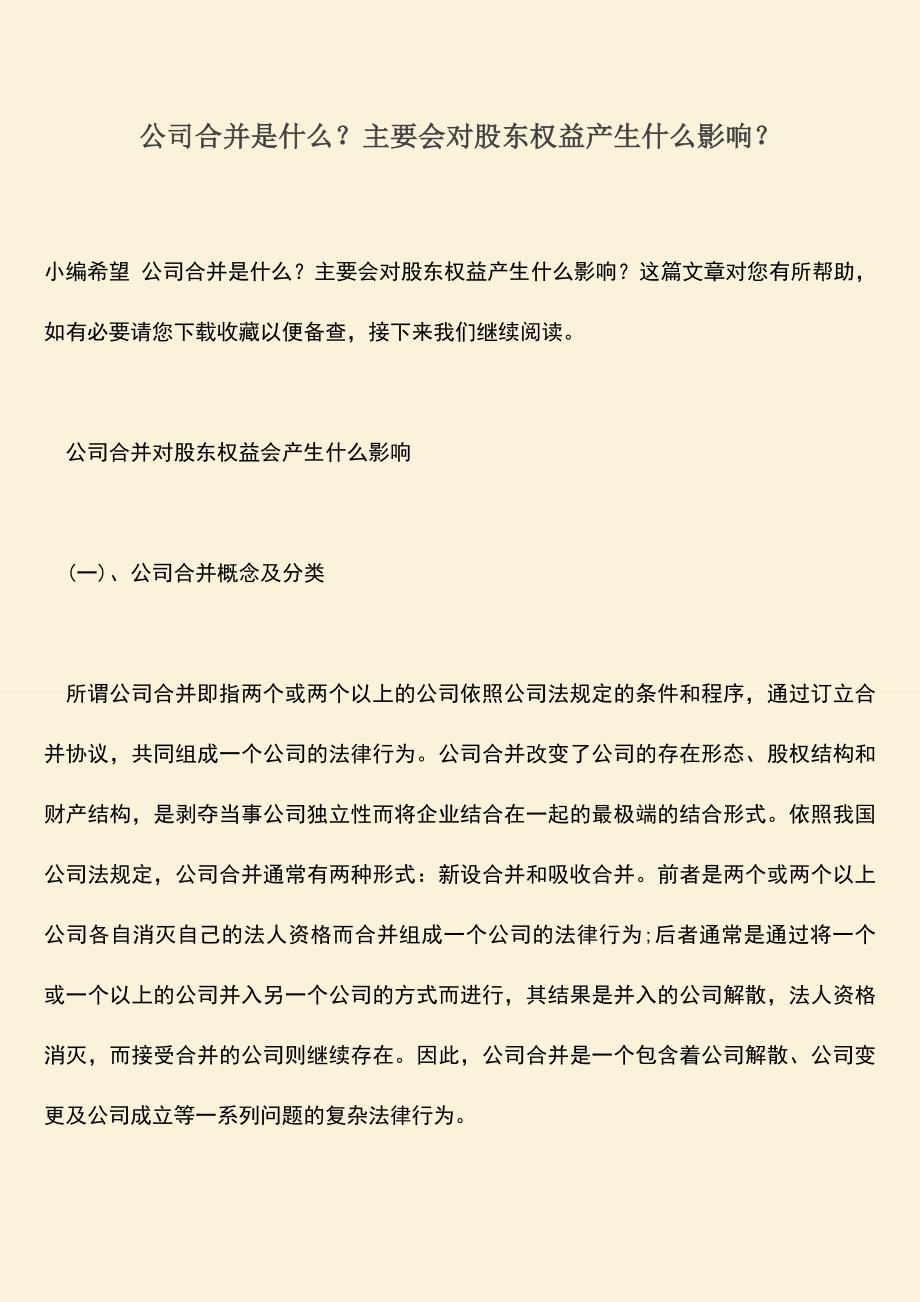 推荐下载：公司合并是什么？主要会对股东权益产生什么影响？.doc_第1页