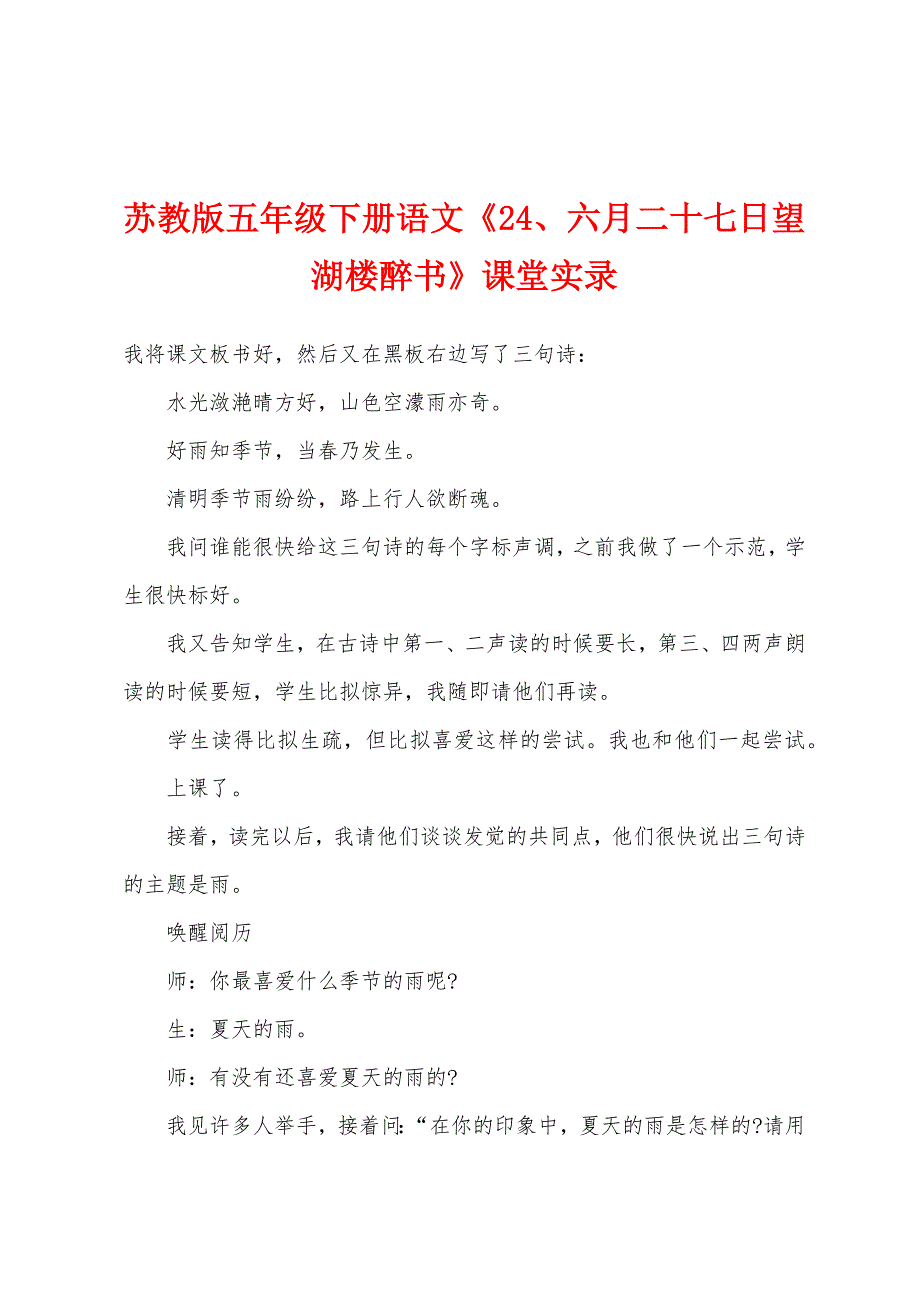 苏教版五年级下册语文《24、六月二十七日望湖楼醉书》课堂实录.docx_第1页