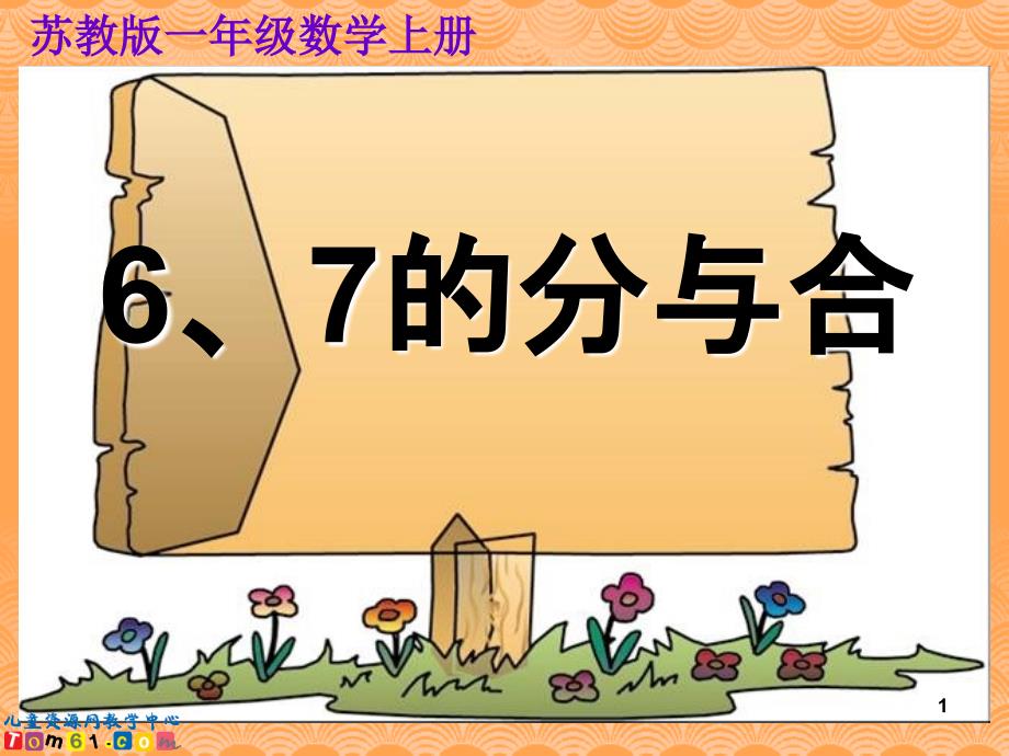 苏教版数学一年级上册67的分与合PPT幻灯片_第1页