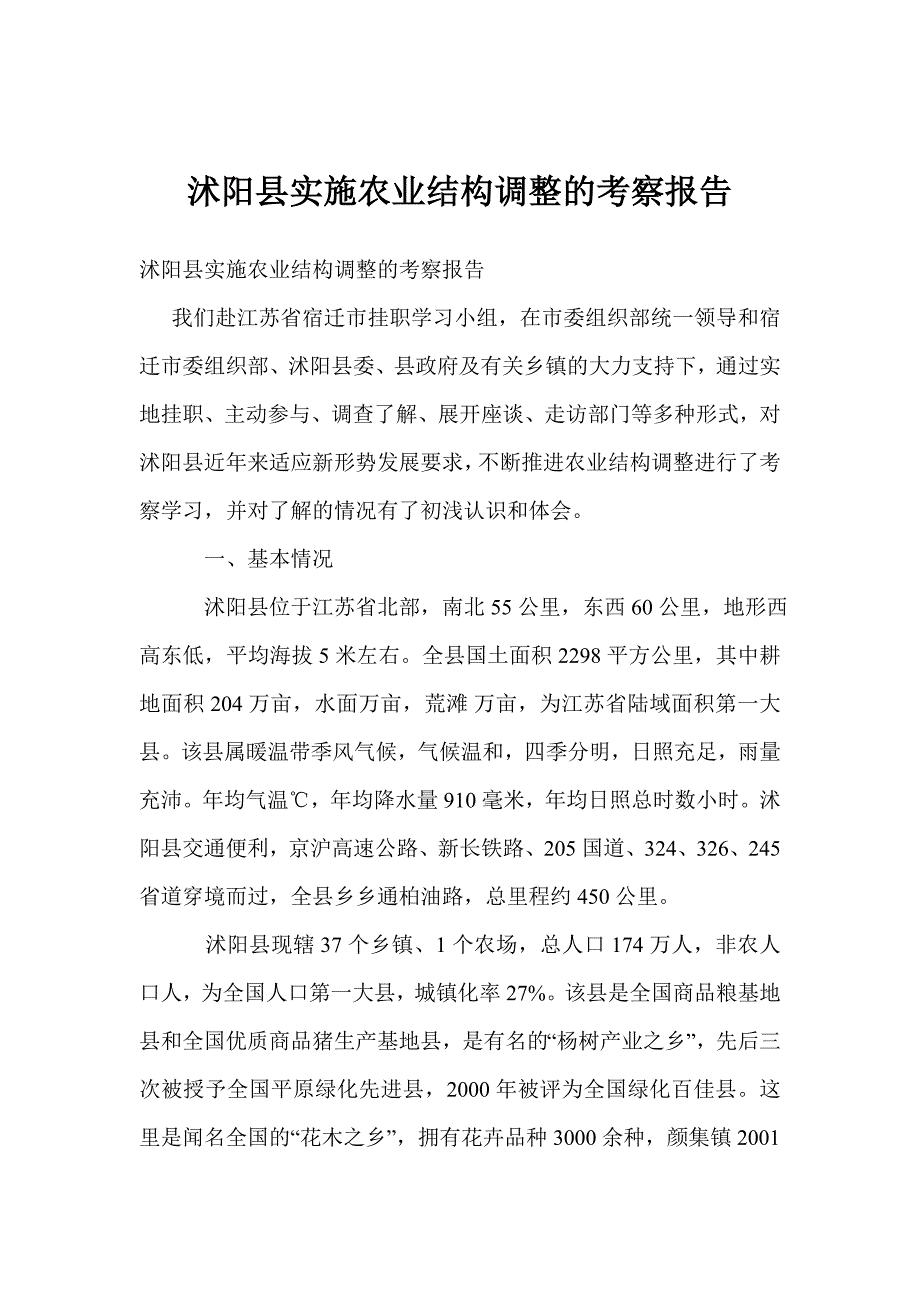 沭阳县实施农业结构调整的考察报告_第1页