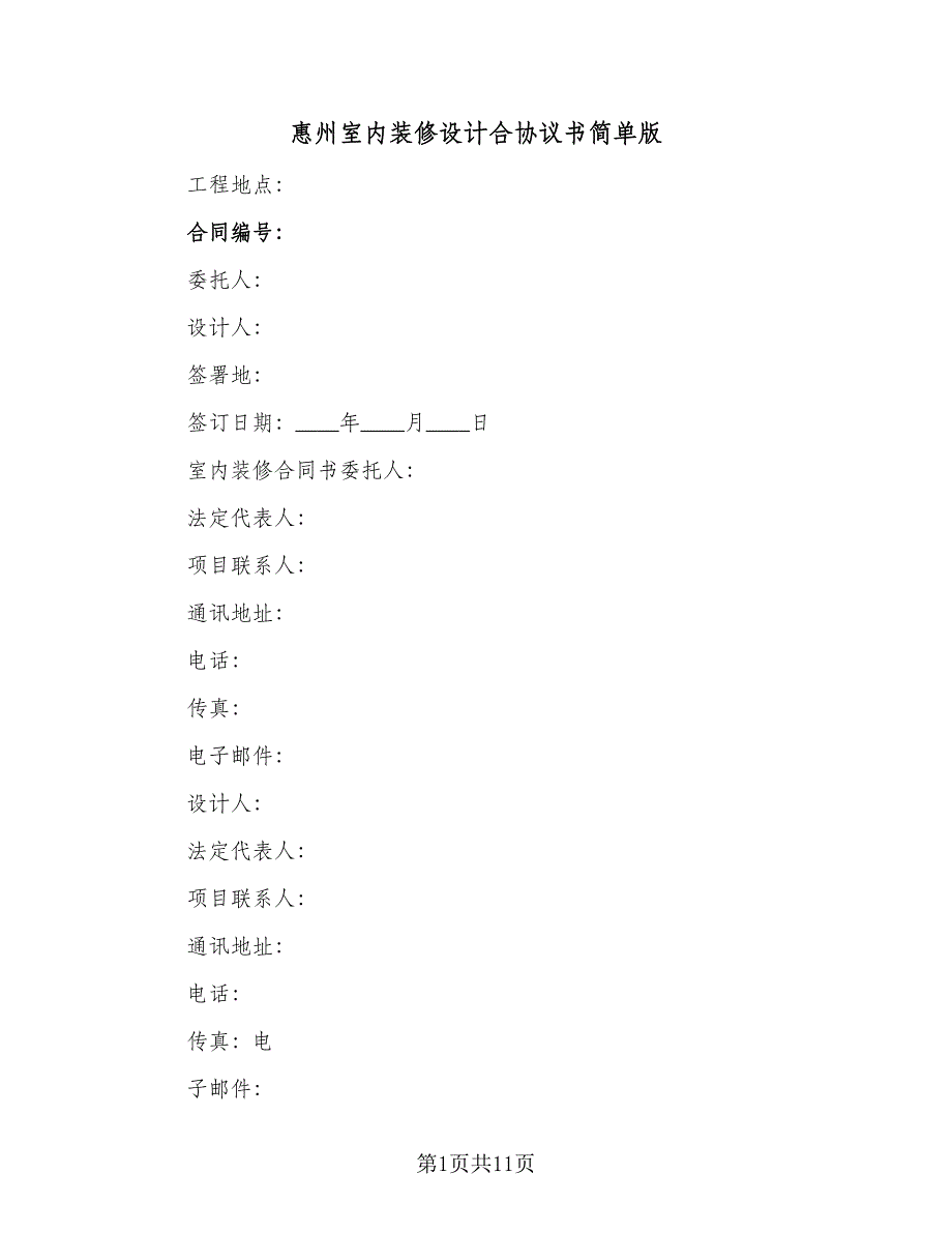 惠州室内装修设计合协议书简单版（三篇）.doc_第1页