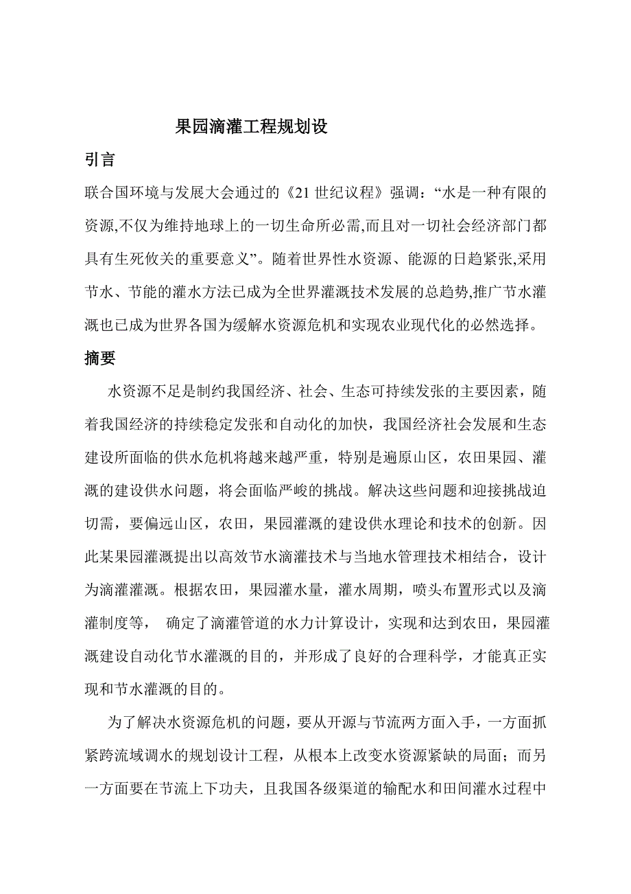 果园滴灌工程规划设计(完整版)_第2页