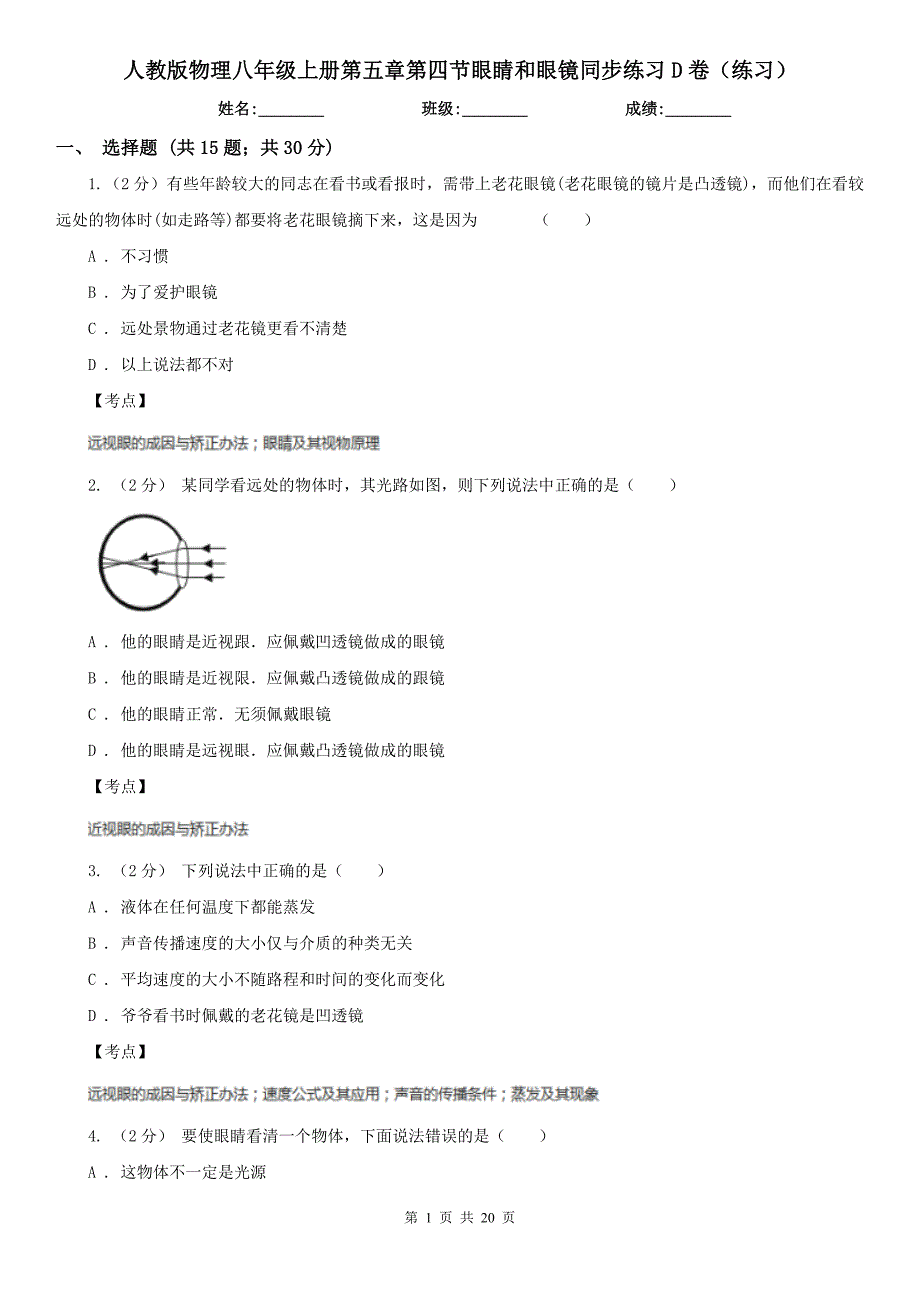 人教版物理八年级上册第五章第四节眼睛和眼镜同步练习D卷练习_第1页