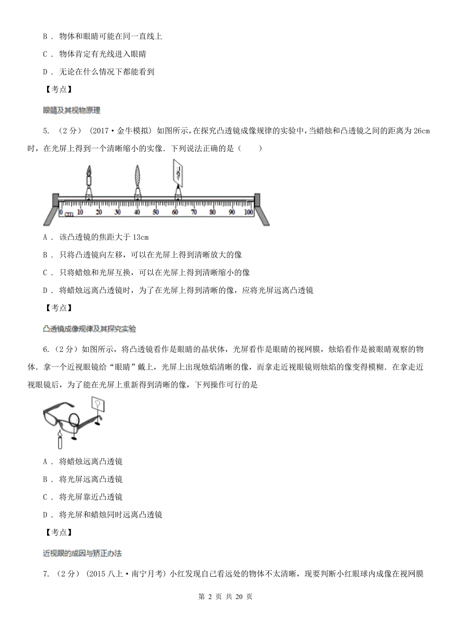 人教版物理八年级上册第五章第四节眼睛和眼镜同步练习D卷练习_第2页