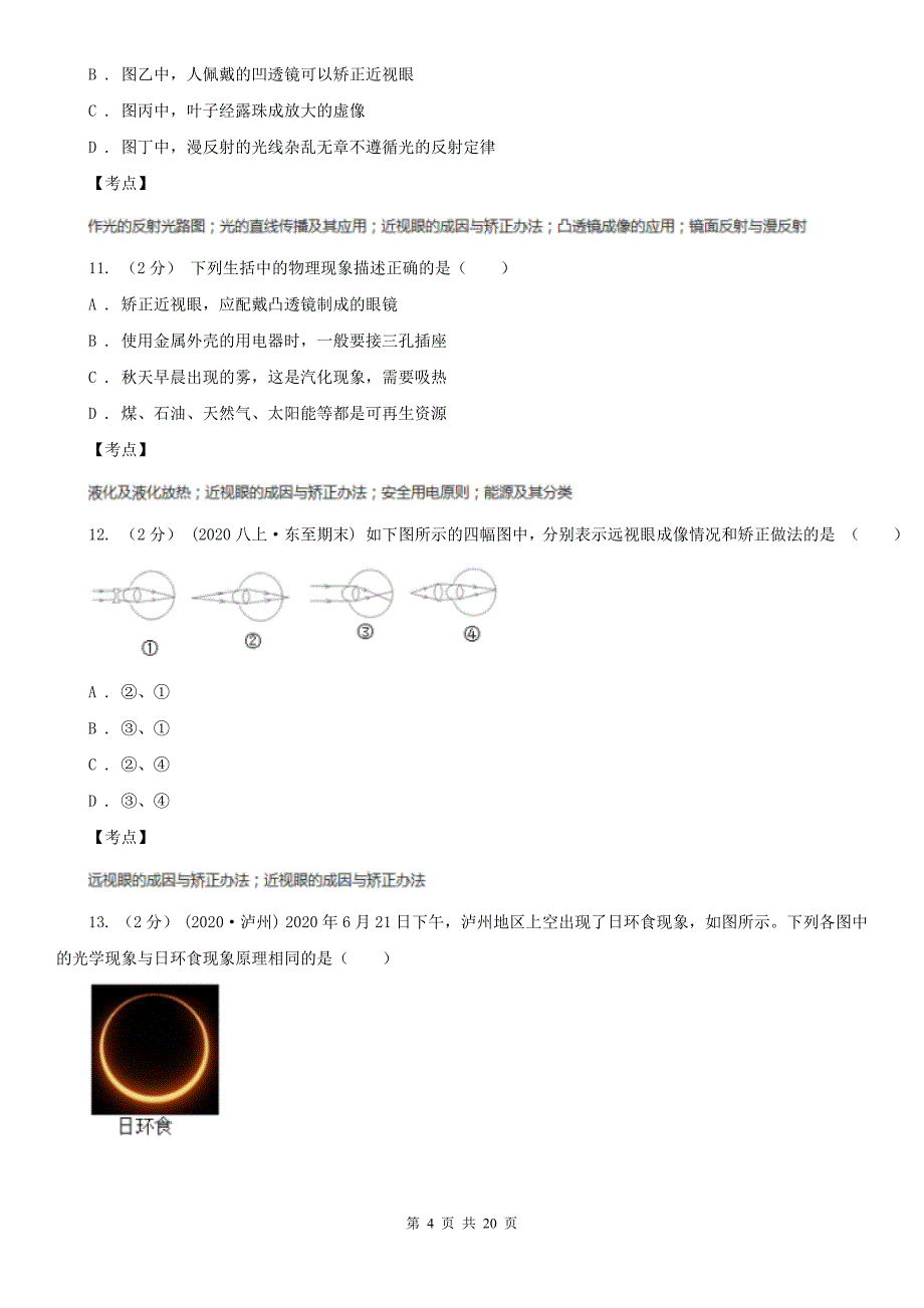 人教版物理八年级上册第五章第四节眼睛和眼镜同步练习D卷练习_第4页