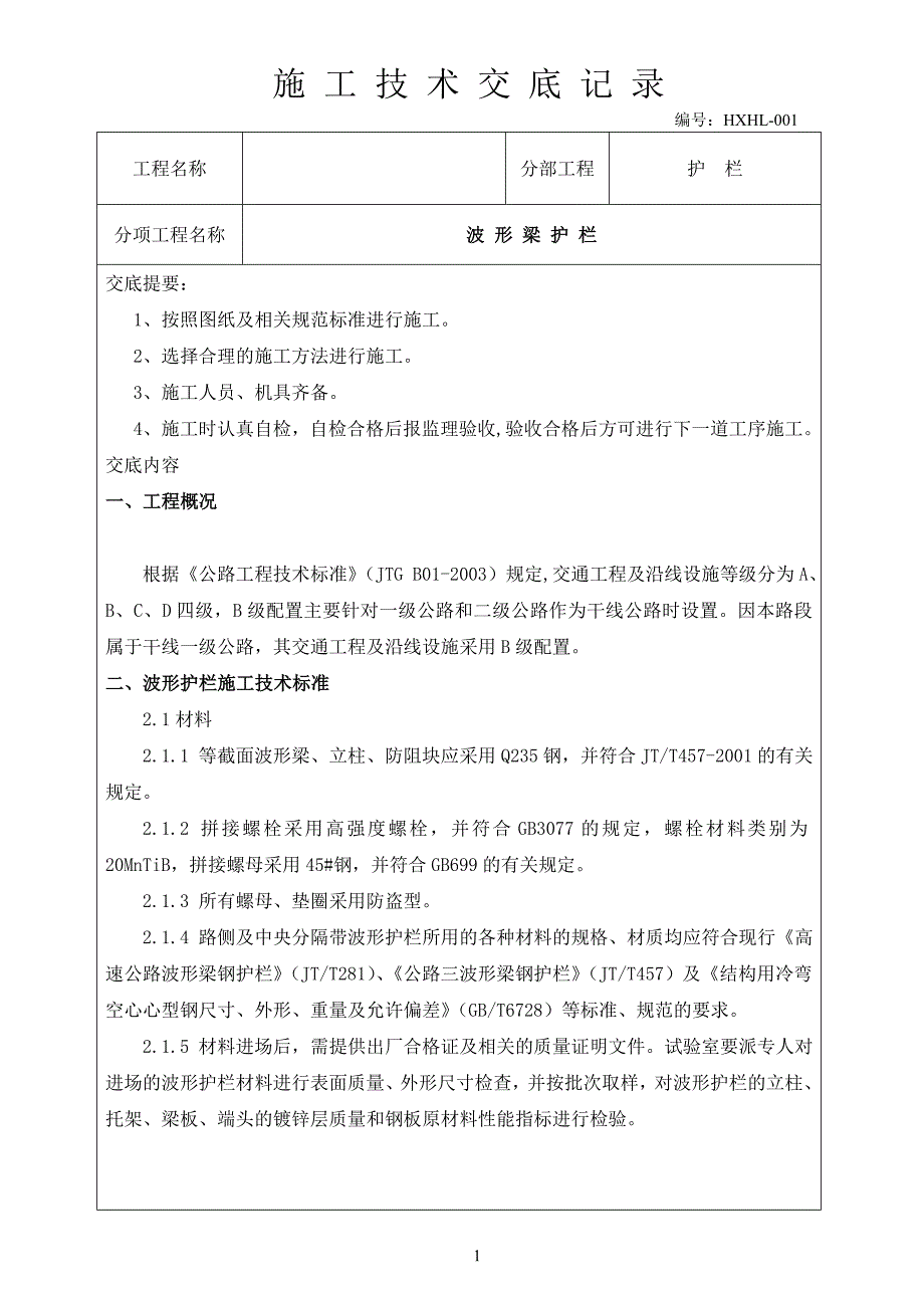 vi波形梁钢护栏施工技术交底记录_第2页