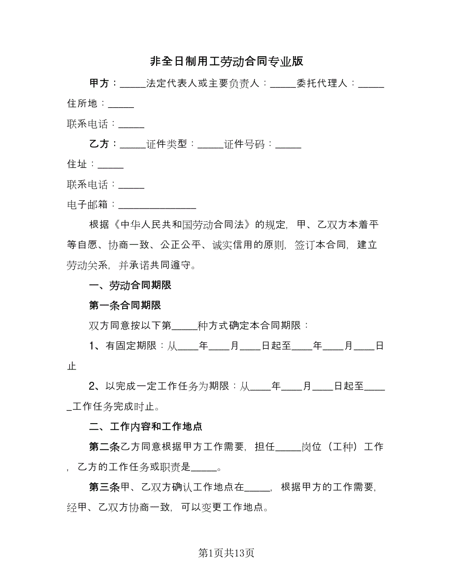 非全日制用工劳动合同专业版（4篇）.doc_第1页