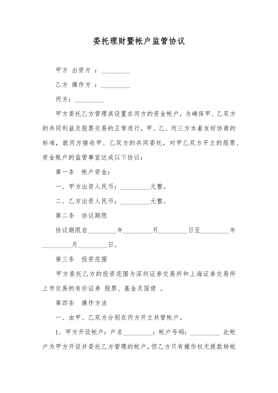 委托理财暨帐户监管协议_第1页