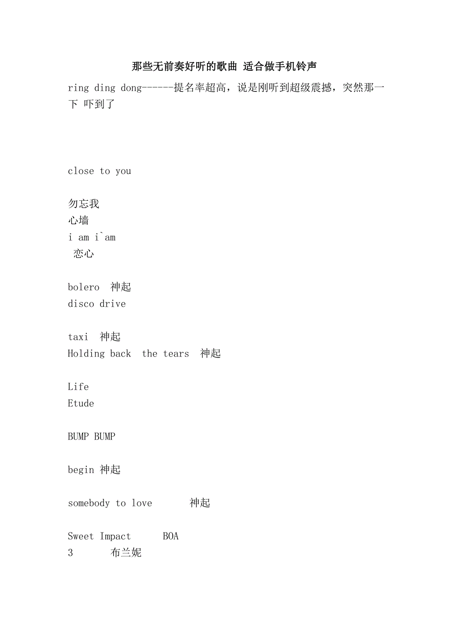 那些无前奏好听的歌曲 适合做手机铃声.doc_第1页