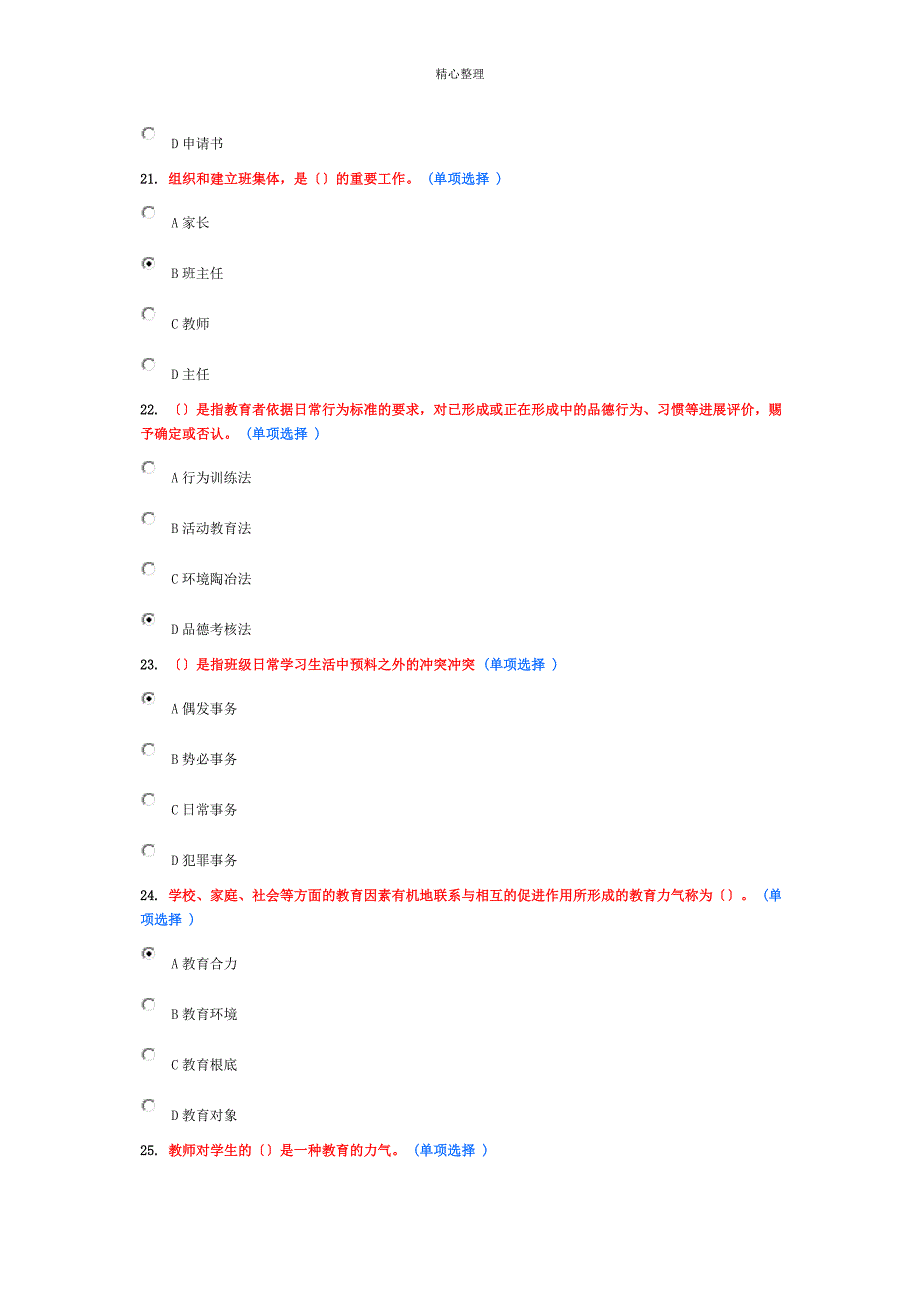 教师专业技能与素质培训选修考试答案_第4页