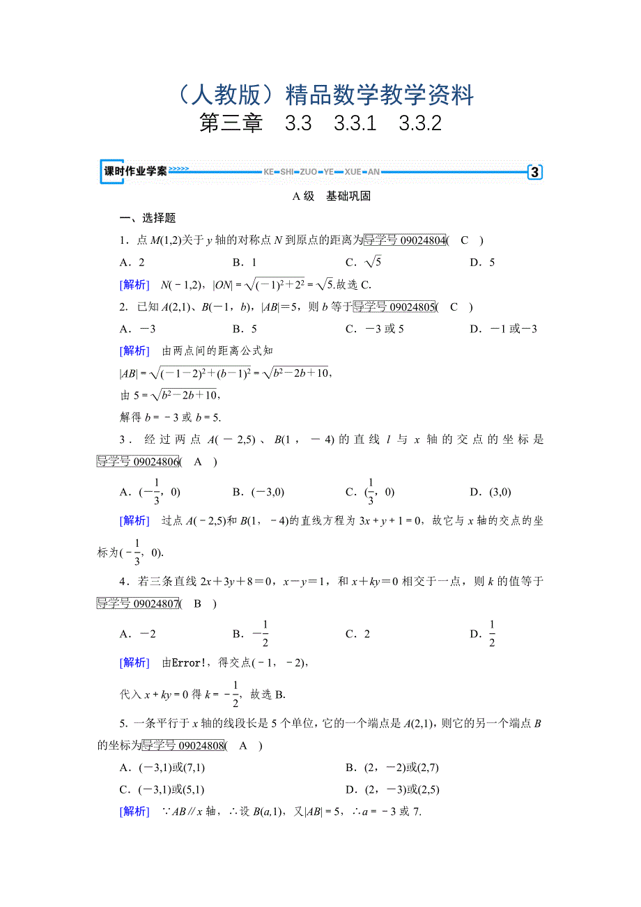 高一数学人教A版必修2试题：3.3.1　两条直线的交点坐标 3.3.2　两点间的距离公式 含解析_第1页