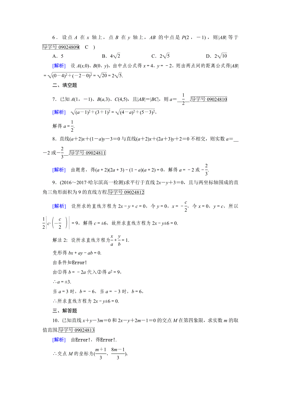 高一数学人教A版必修2试题：3.3.1　两条直线的交点坐标 3.3.2　两点间的距离公式 含解析_第2页