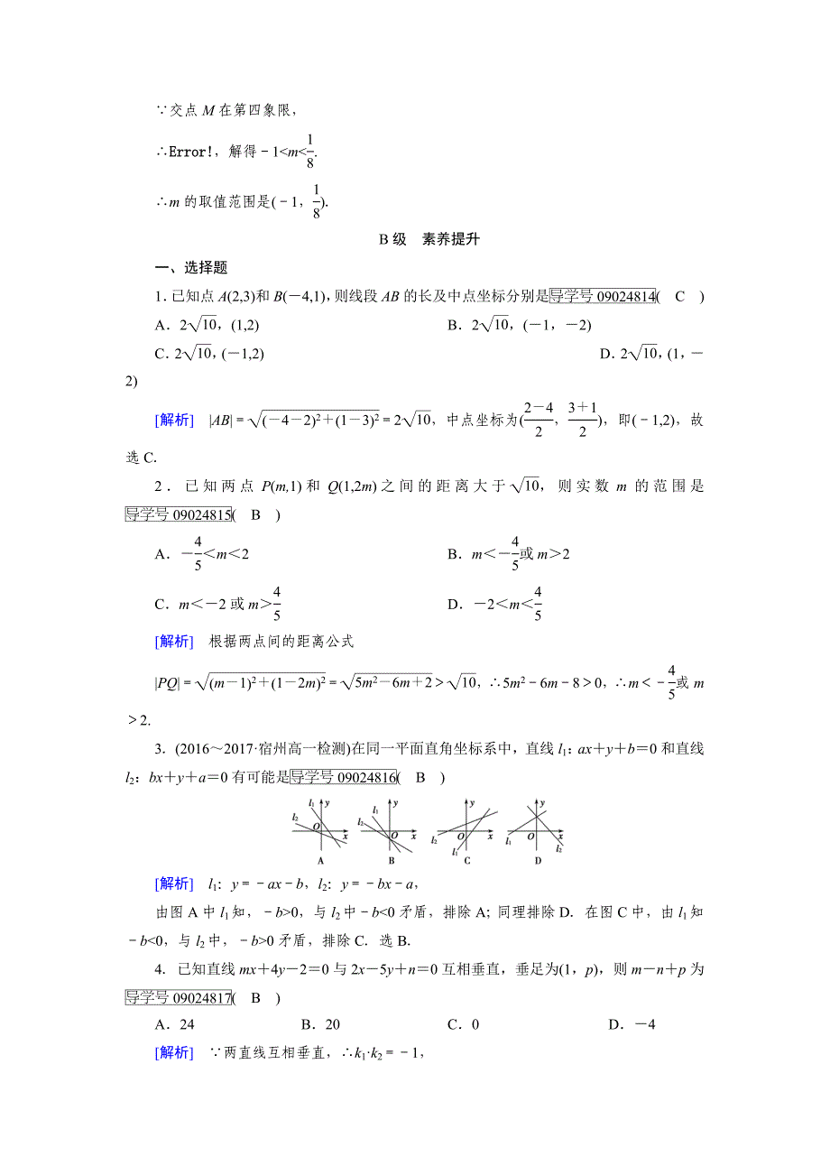 高一数学人教A版必修2试题：3.3.1　两条直线的交点坐标 3.3.2　两点间的距离公式 含解析_第3页