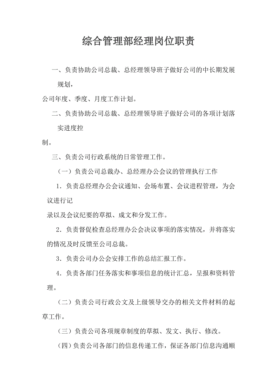 综合管理部经理岗位职责_第1页