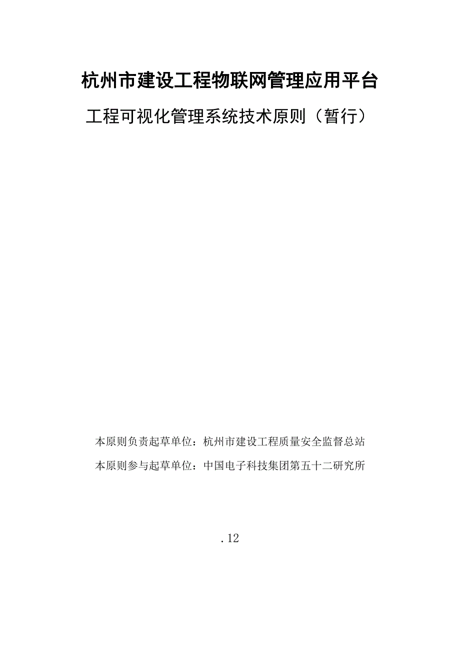 杭州建设工程物联网管理应用平台工程可视化管理系统技术标准_第1页