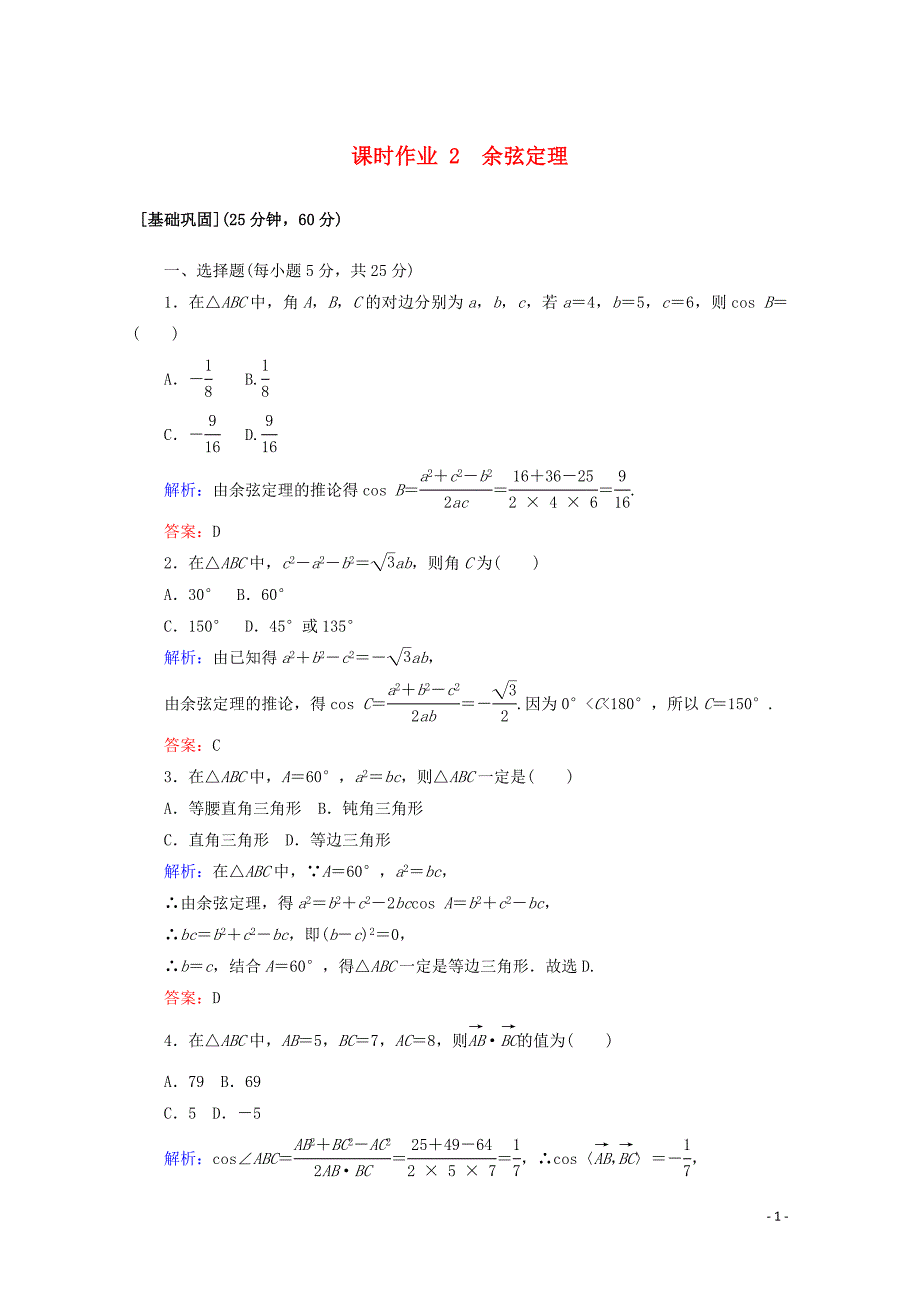 2020版高中数学 课时作业2 余弦定理 新人教A版必修5_第1页