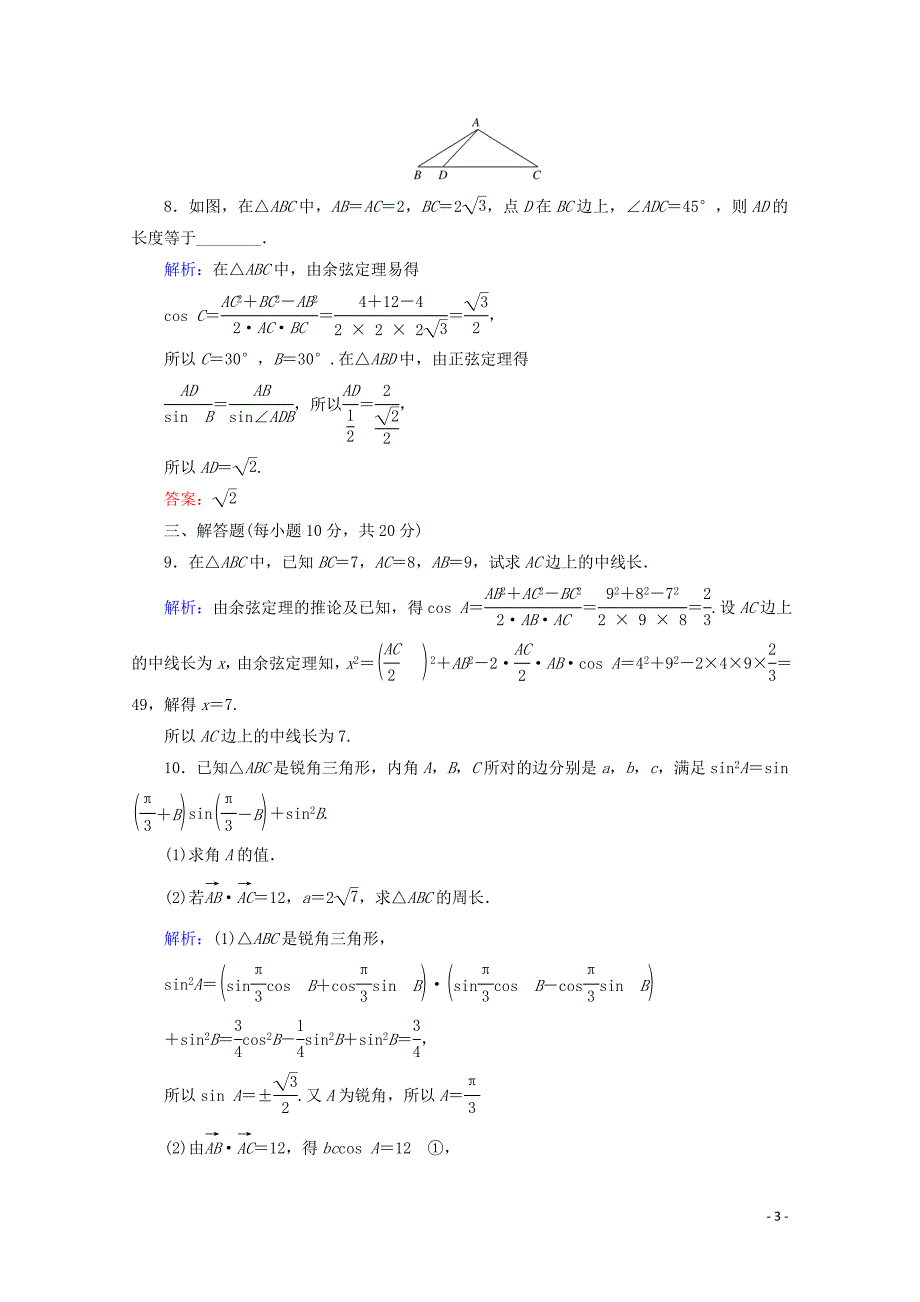 2020版高中数学 课时作业2 余弦定理 新人教A版必修5_第3页