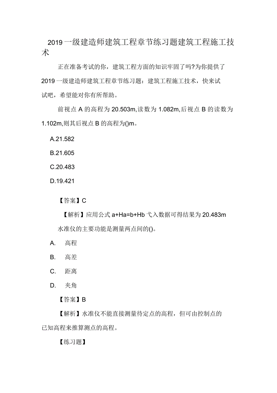 2019年一级建造师建筑工程章节练习题建筑工程施工技术_第1页