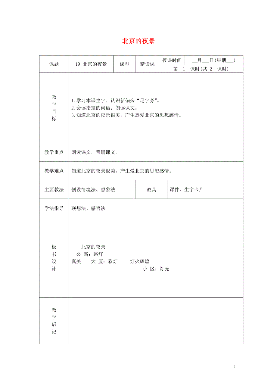 一年级语文下册北京的夜景2教案北京版_第1页