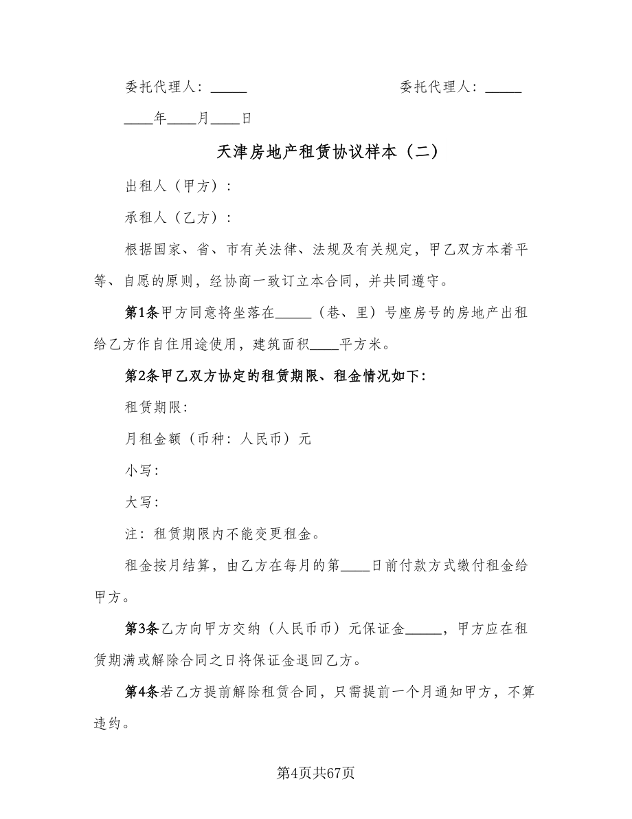 天津房地产租赁协议样本（11篇）.doc_第4页