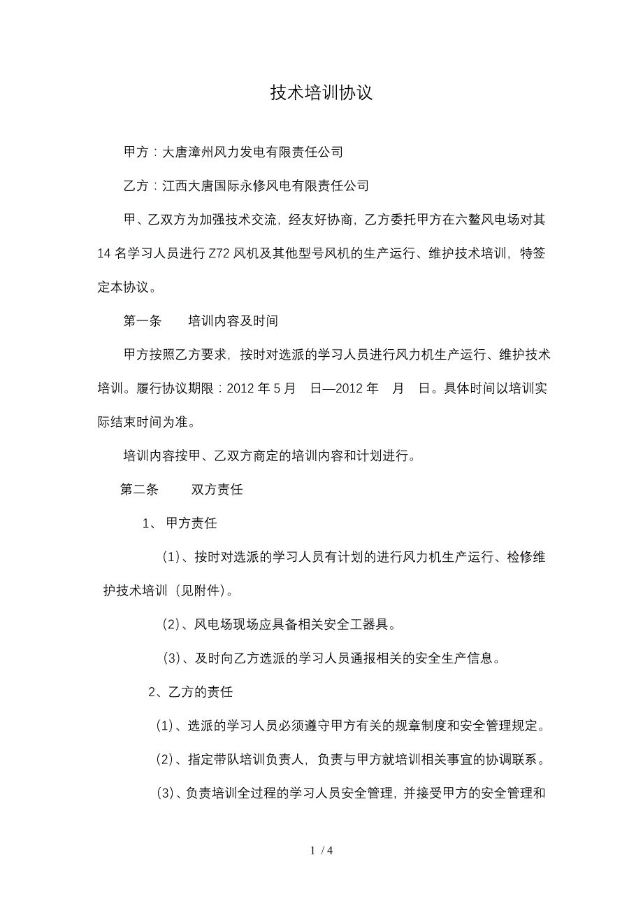 风电技术培训协议(江西)_第1页