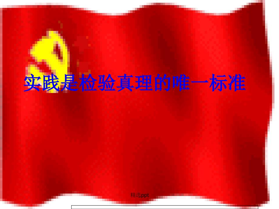 实践是检验真理的唯一标准PPT_第1页