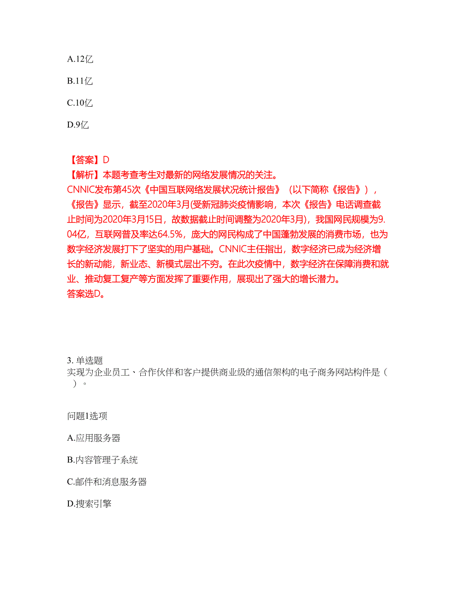 2022-2023年软考-电子商务设计师模拟考试题（含答案解析）第7期_第2页