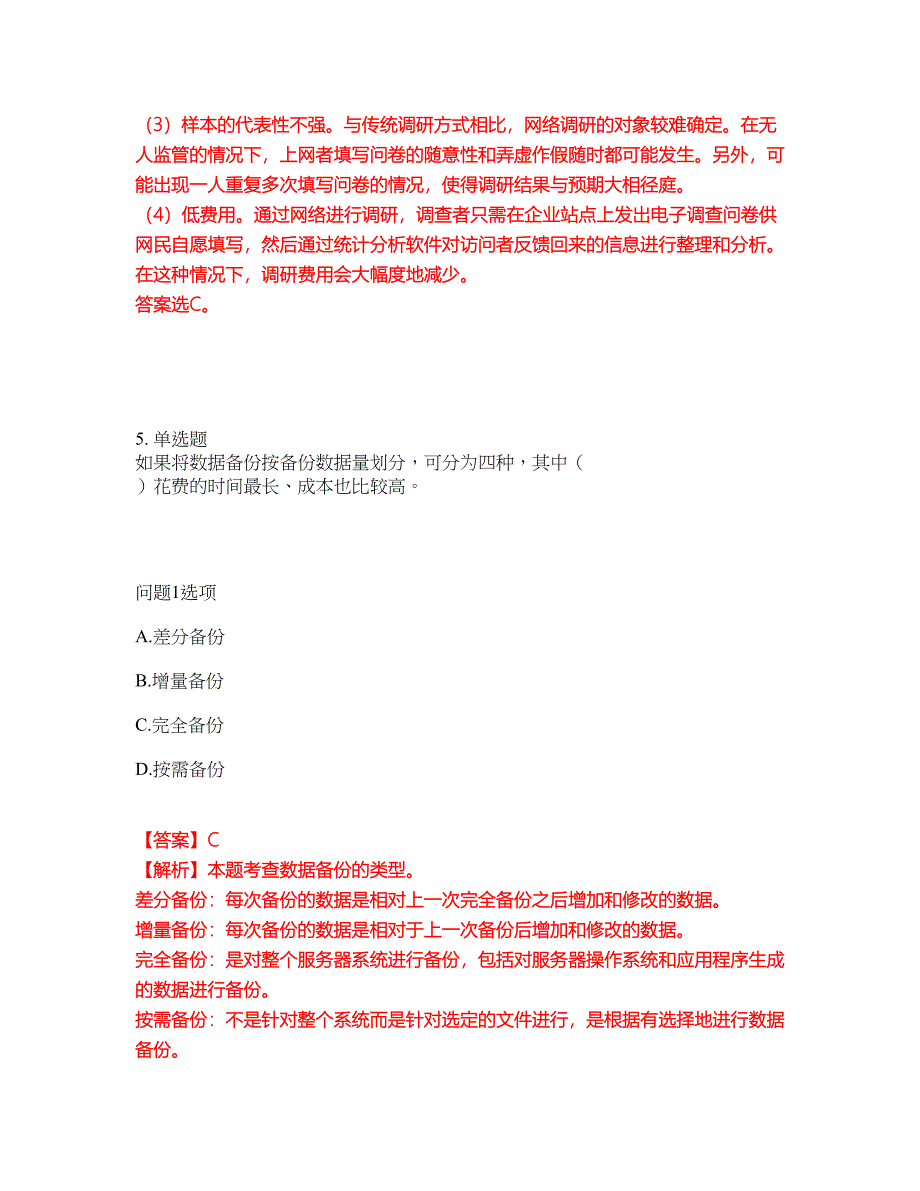 2022-2023年软考-电子商务设计师模拟考试题（含答案解析）第7期_第4页