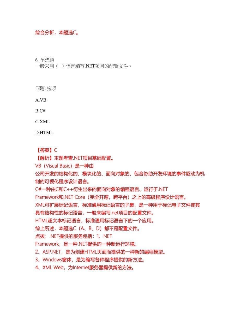 2022-2023年软考-电子商务设计师模拟考试题（含答案解析）第7期_第5页