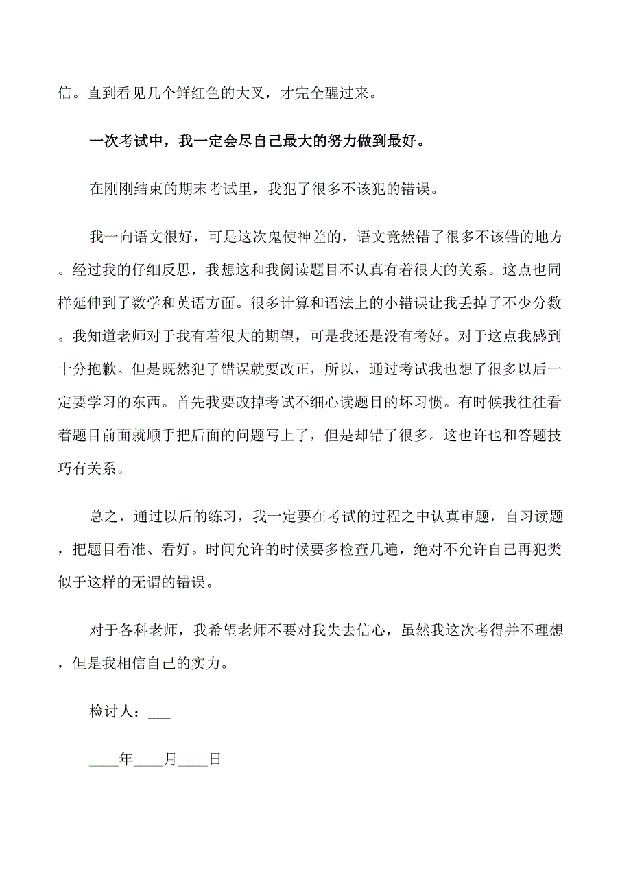 关于学生期中考试没考好检讨书范文_第4页