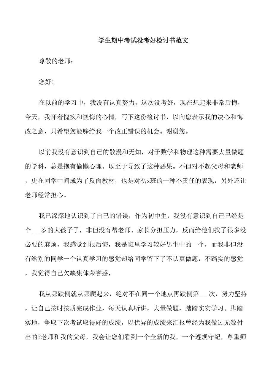 关于学生期中考试没考好检讨书范文_第5页