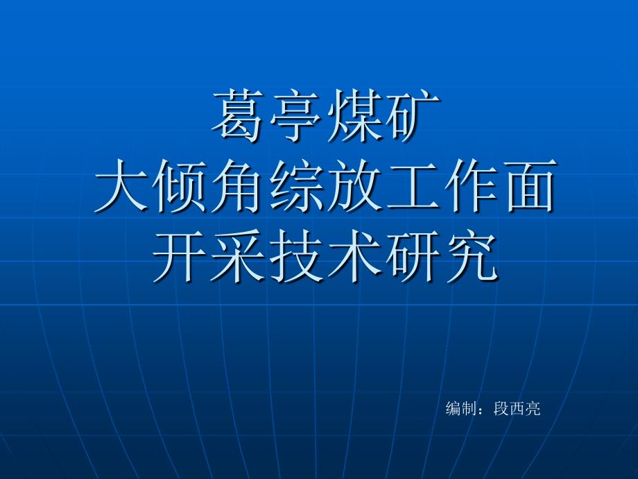 大倾角综放工作面开采技术研究PPT课件_第1页