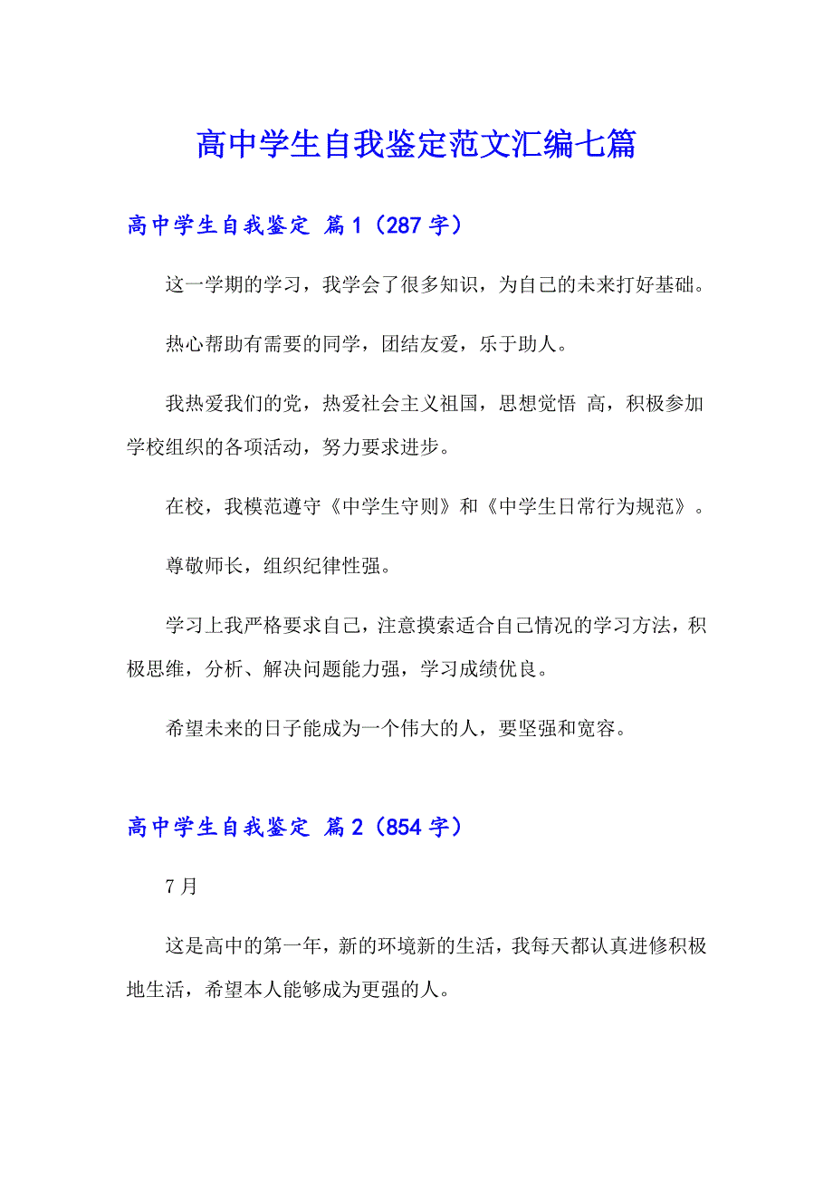 高中学生自我鉴定范文汇编七篇_第1页