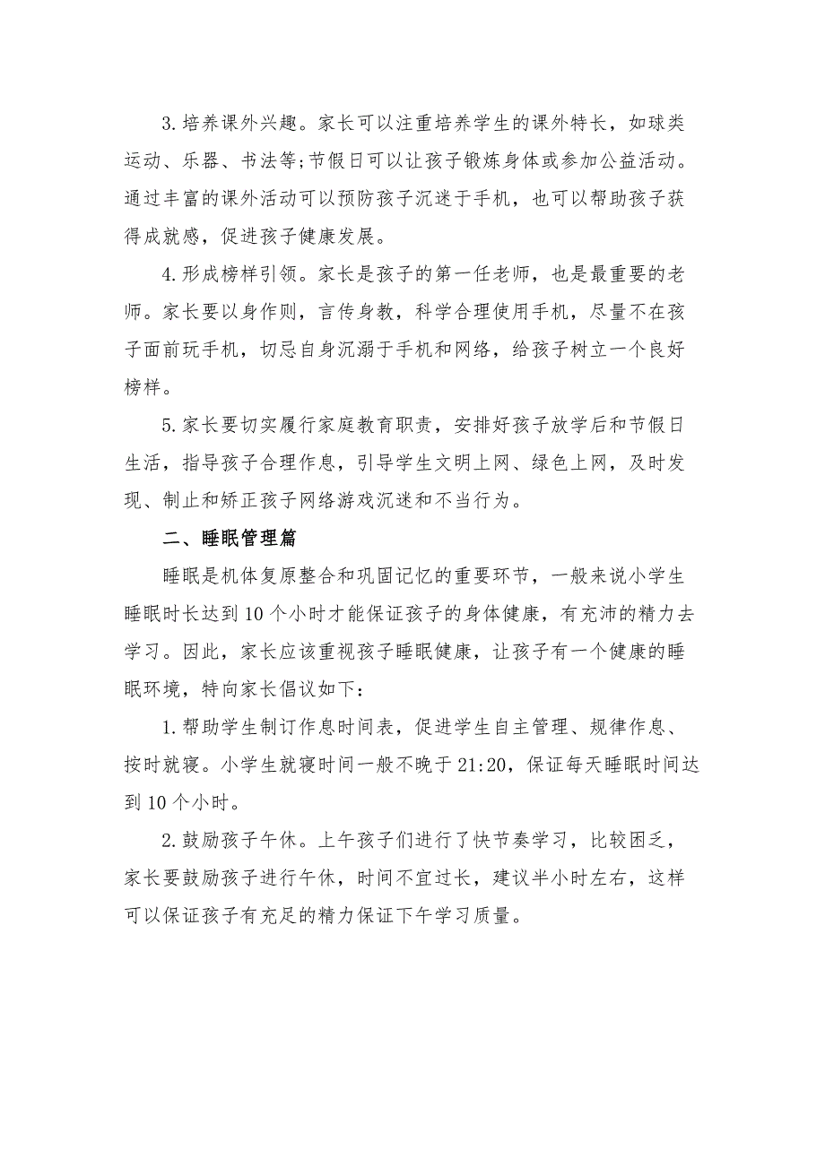 小学关于进一步加强中小学生睡眠管理工作告家长书_第4页