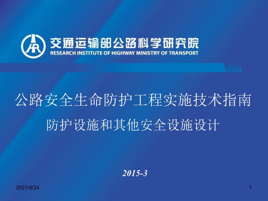 05-公路安全生命防护工程实施技术指南_第1页