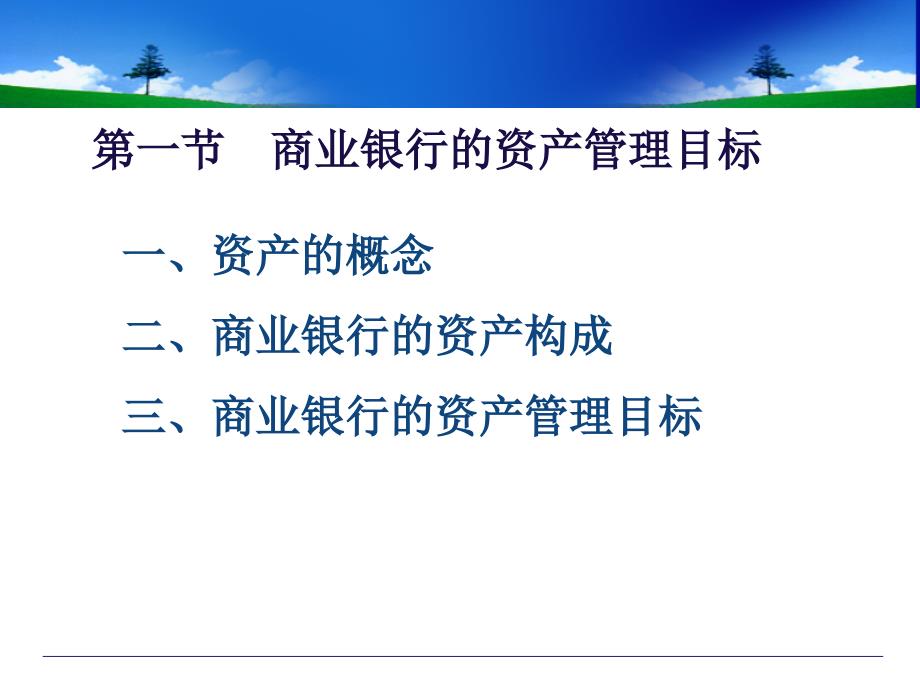 商业银行业务管理现金资产管理_第3页