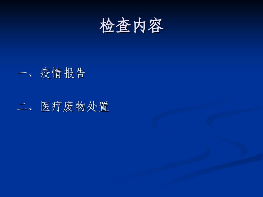 2010年传染病防治监督.ppt_第2页