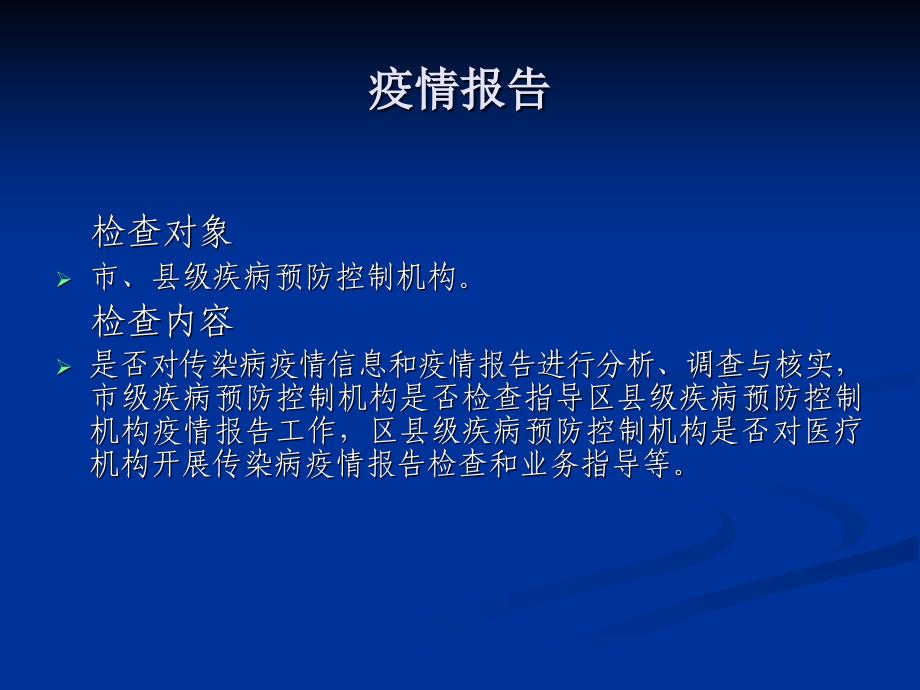 2010年传染病防治监督.ppt_第4页