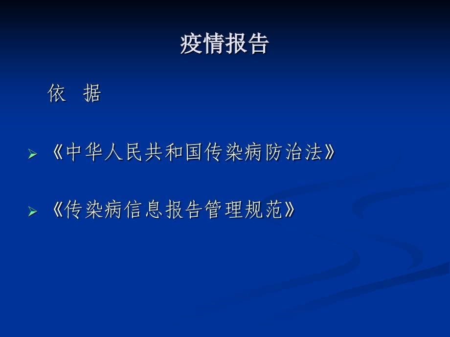 2010年传染病防治监督.ppt_第5页