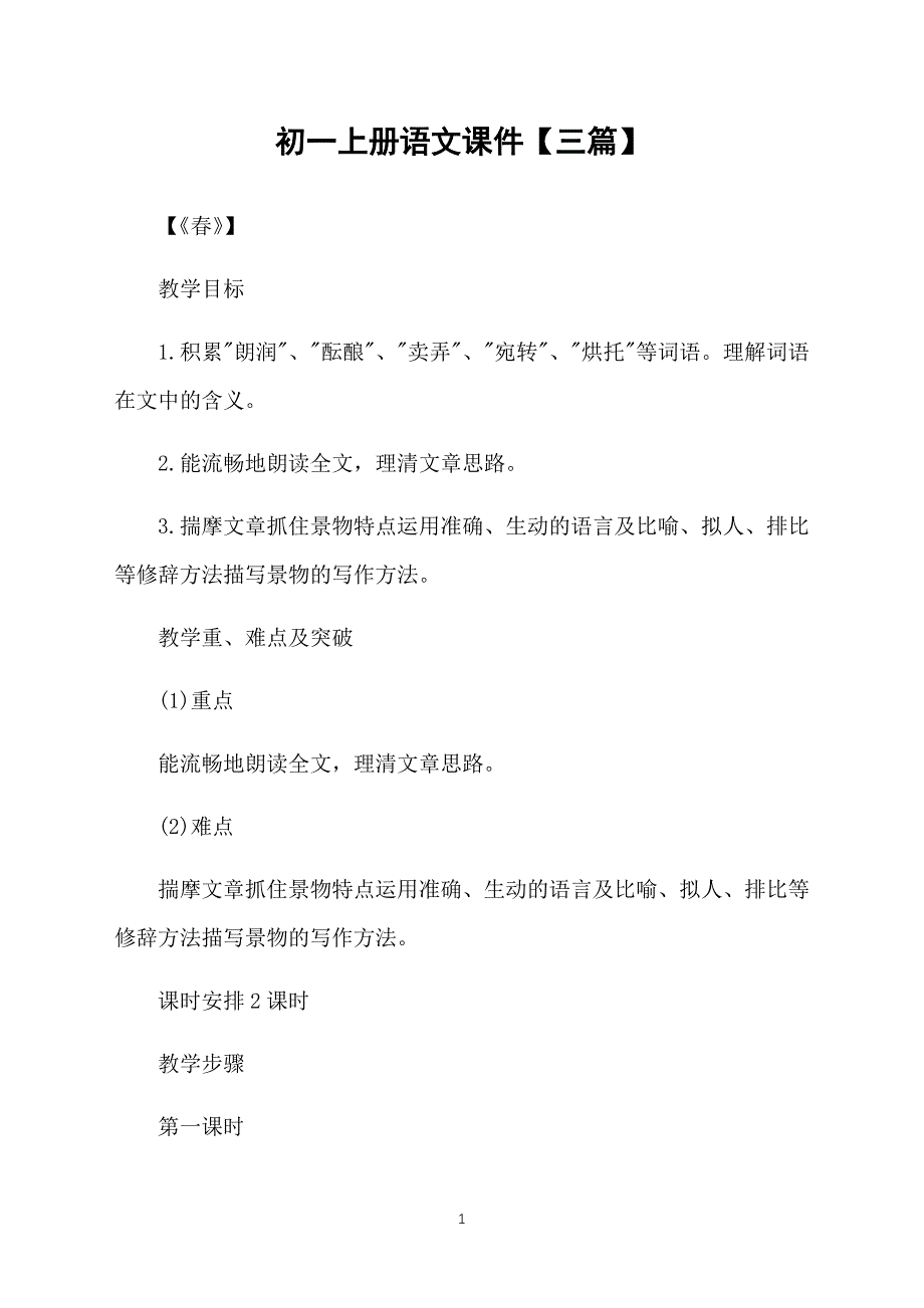 初一上册语文课件【三篇】_第1页