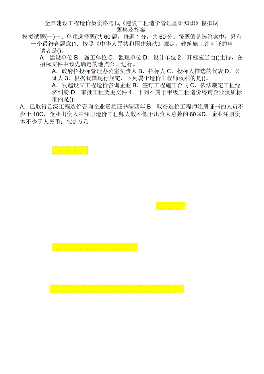 《建设工程造价管理基础知识》模拟试题集及答案_第1页