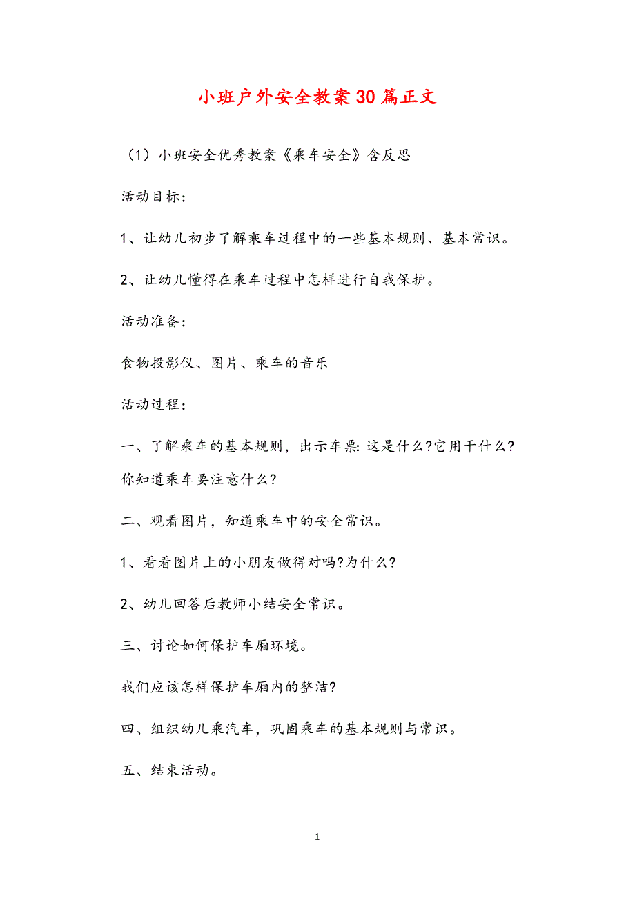 公立普惠性幼儿园通用幼教教师课程指南小班户外安全教案多篇汇总版2_第1页