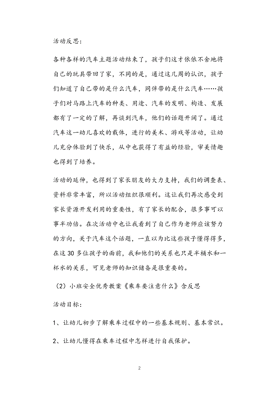 公立普惠性幼儿园通用幼教教师课程指南小班户外安全教案多篇汇总版2_第2页