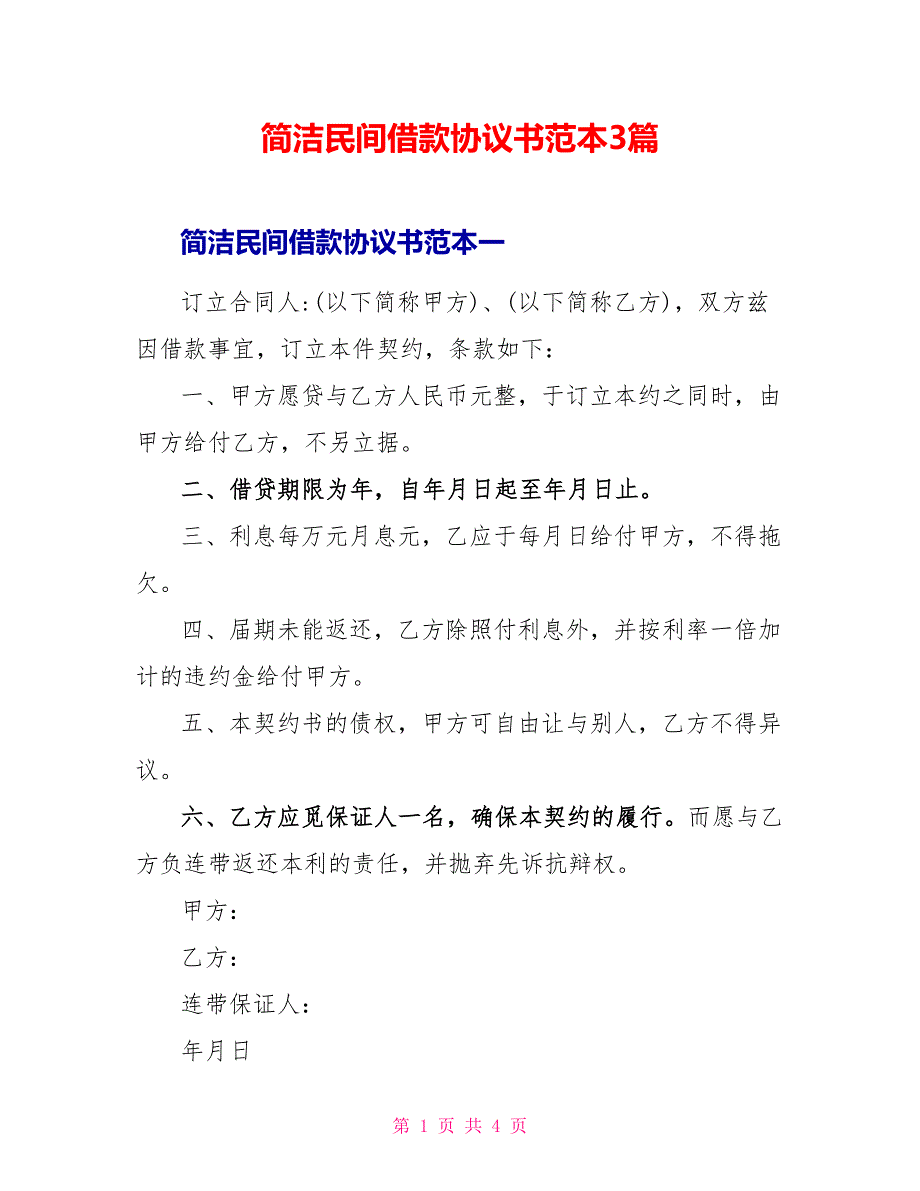 简洁民间借款协议书范本3篇_第1页