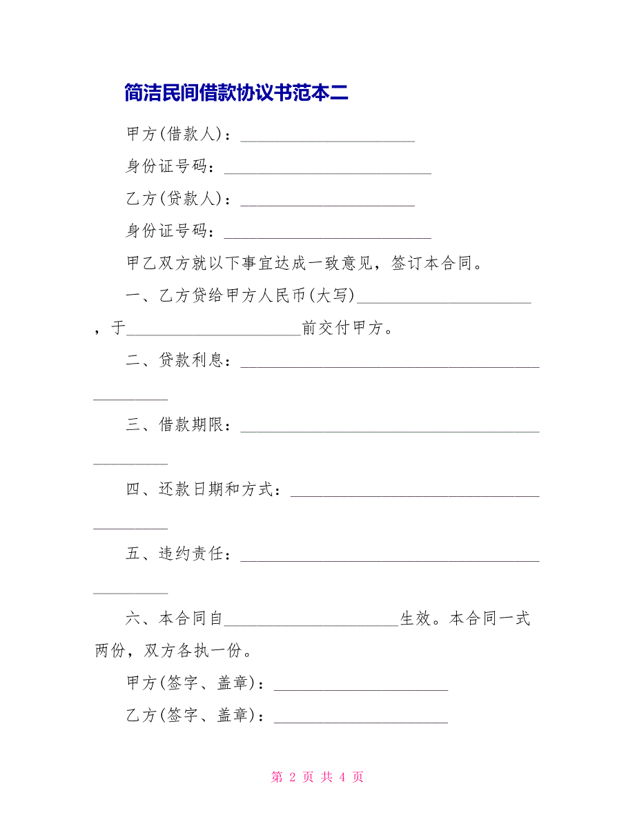 简洁民间借款协议书范本3篇_第2页