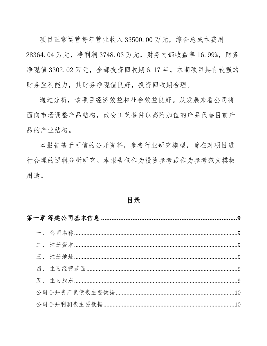 成立年产xxx吨塑料产品公司可行性分析报告_第3页