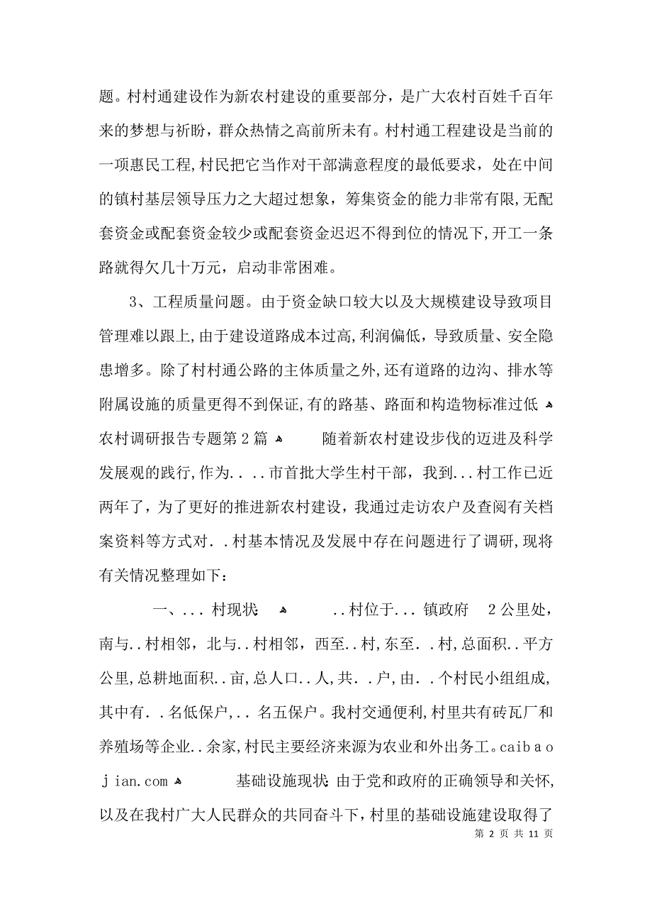 农村调研报告专题3篇_第2页