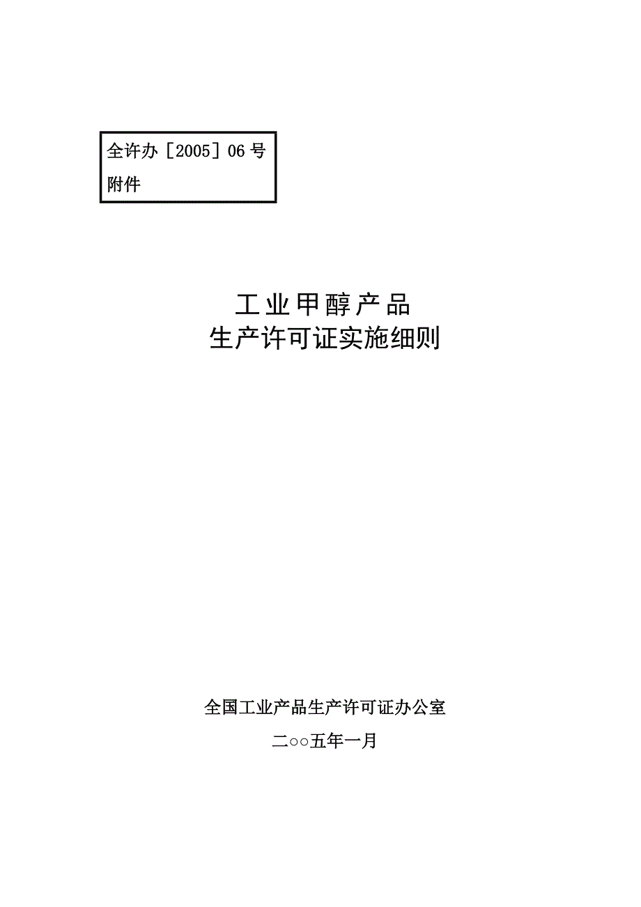 甲醇生产许可证实施细则_第1页