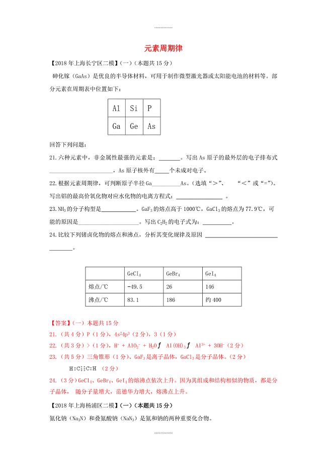 上海市各区中考化学二模试题分类汇编 元素周期律试题(有答案)精品文档